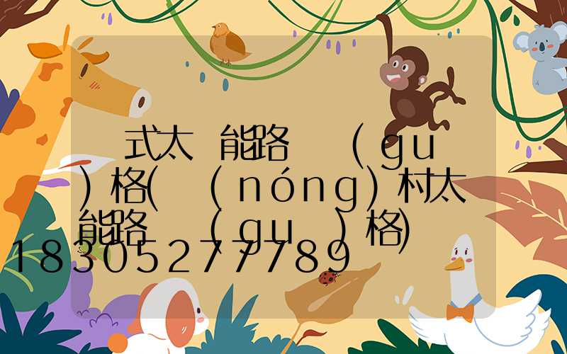 掛式太陽能路燈規(guī)格(農(nóng)村太陽能路燈規(guī)格)