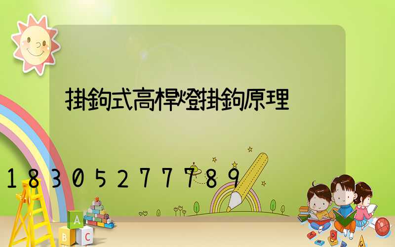 掛鉤式高桿燈掛鉤原理