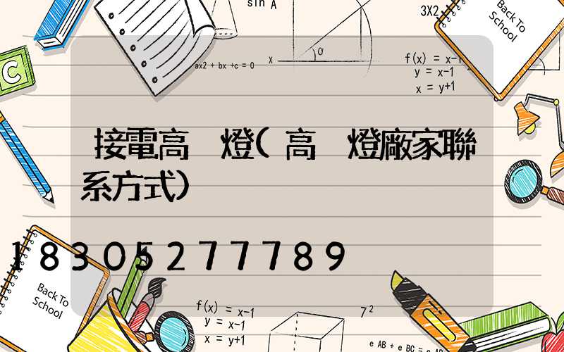 接電高桿燈(高桿燈廠家聯系方式)