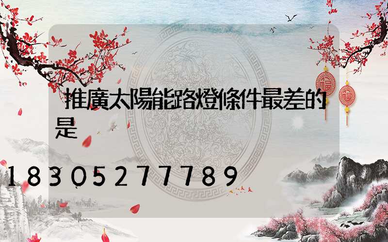 推廣太陽能路燈條件最差的是