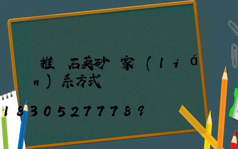 推薦石英砂廠家聯(lián)系方式