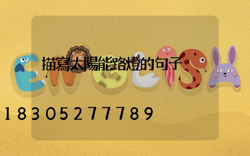 描寫太陽能路燈的句子