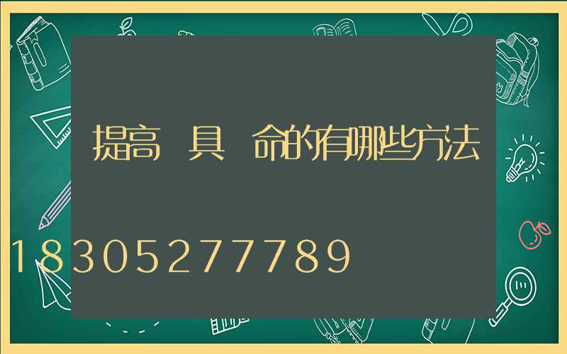 提高燈具壽命的有哪些方法