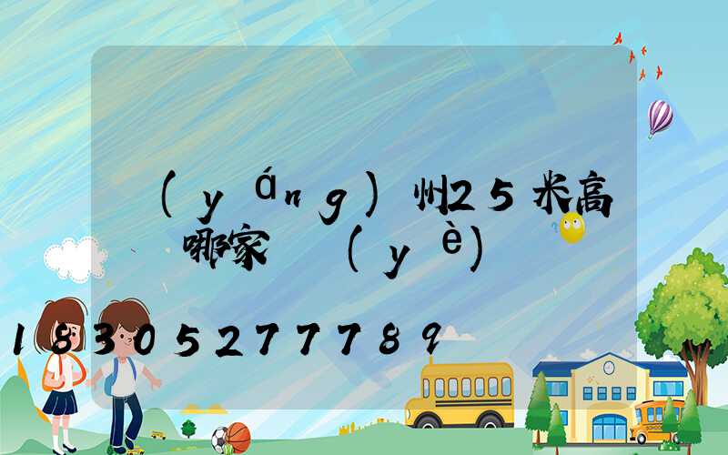 揚(yáng)州25米高桿燈哪家專業(yè)