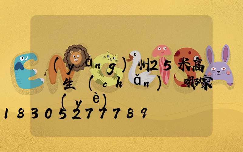 揚(yáng)州25米高桿燈生產(chǎn)廠哪家專業(yè)