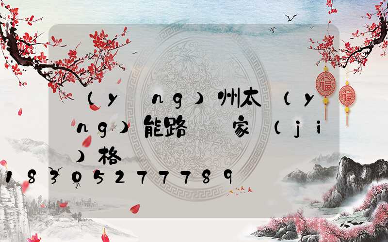 揚(yáng)州太陽(yáng)能路燈廠家價(jià)格