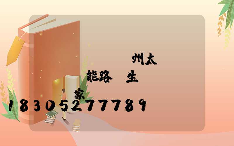 揚(yáng)州太陽(yáng)能路燈生產(chǎn)廠家