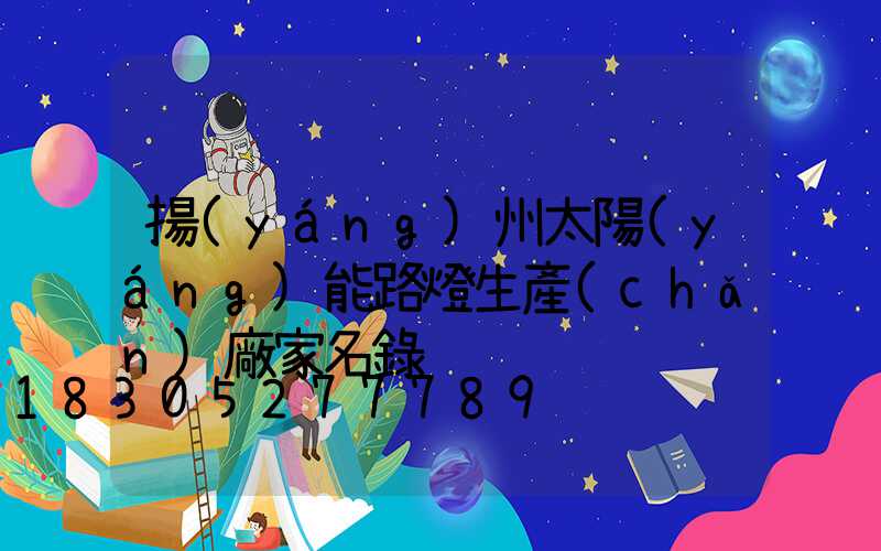 揚(yáng)州太陽(yáng)能路燈生產(chǎn)廠家名錄