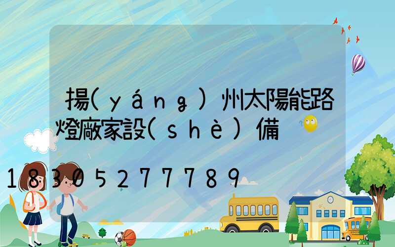 揚(yáng)州太陽能路燈廠家設(shè)備