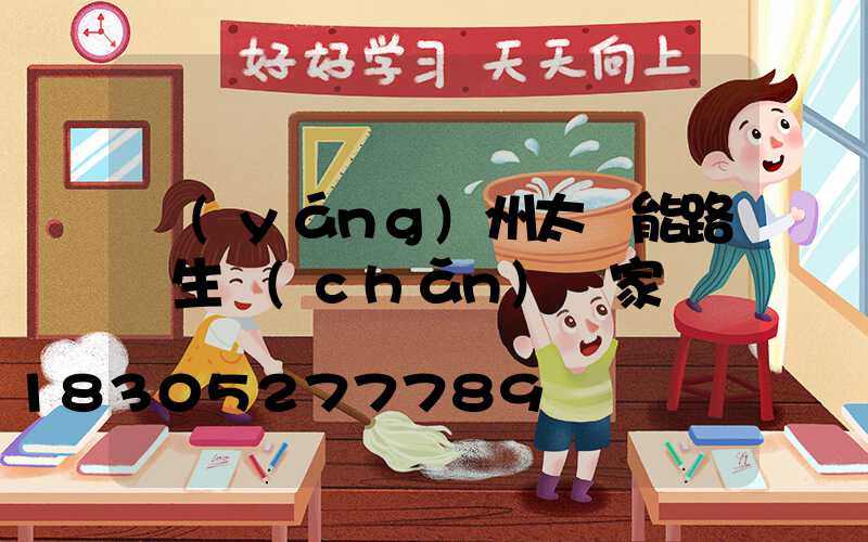 揚(yáng)州太陽能路燈生產(chǎn)廠家