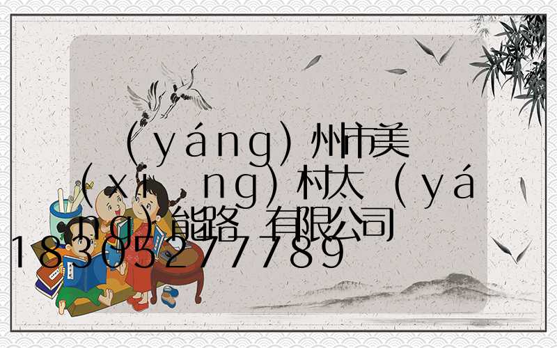 揚(yáng)州市美麗鄉(xiāng)村太陽(yáng)能路燈有限公司