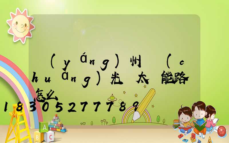 揚(yáng)州氿創(chuàng)光電太陽能路燈怎么樣