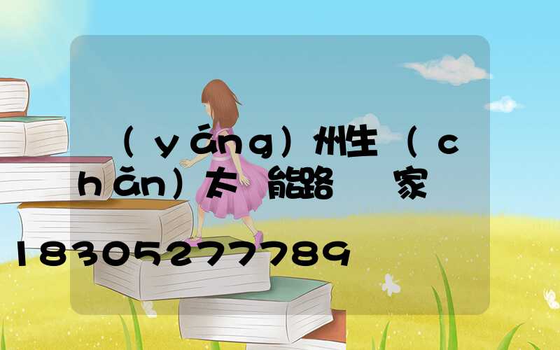揚(yáng)州生產(chǎn)太陽能路燈廠家