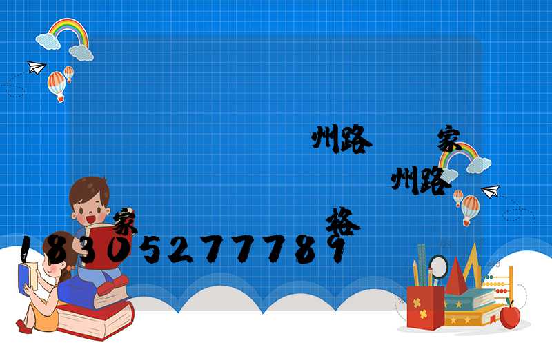 揚(yáng)州路燈廠家電話(揚(yáng)州路燈廠家規(guī)格)