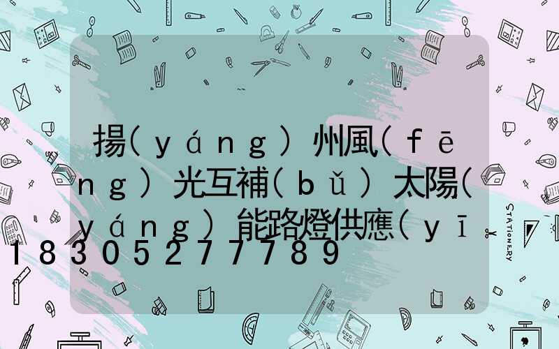 揚(yáng)州風(fēng)光互補(bǔ)太陽(yáng)能路燈供應(yīng)