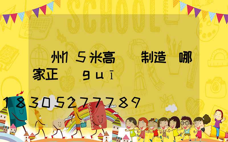 揚州15米高桿燈制造廠哪家正規(guī)