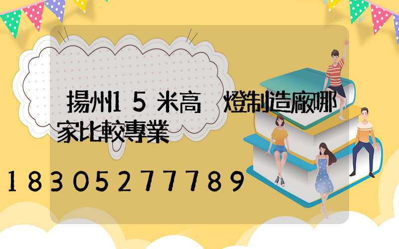 揚州15米高桿燈制造廠哪家比較專業