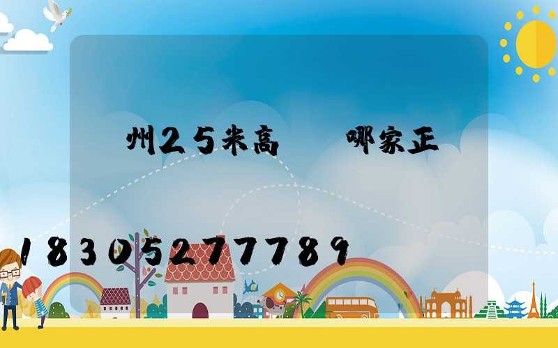 揚州25米高桿燈哪家正規