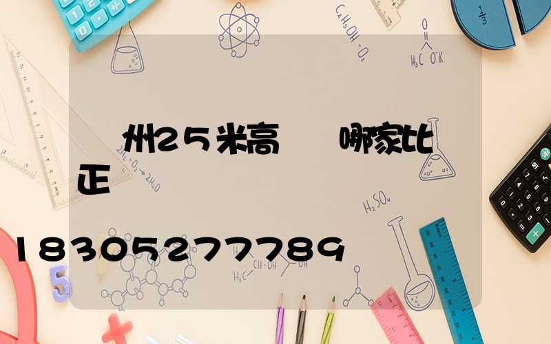 揚州25米高桿燈哪家比較正規