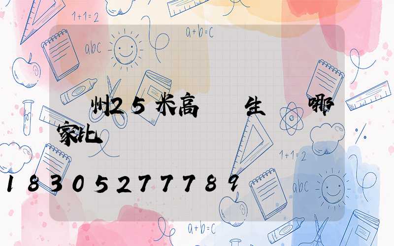 揚州25米高桿燈生產廠哪家比較專業