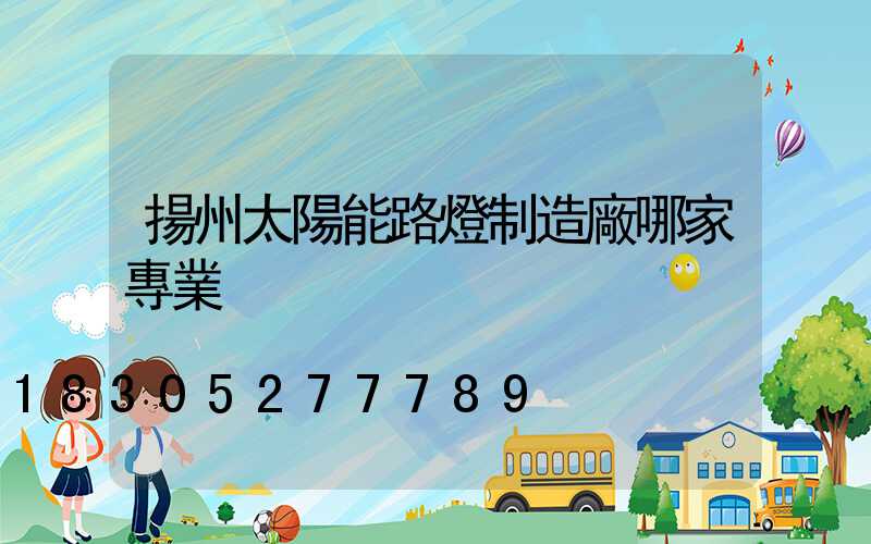 揚州太陽能路燈制造廠哪家專業