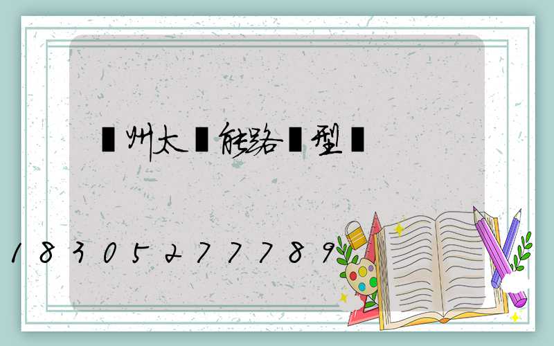 揚州太陽能路燈型號