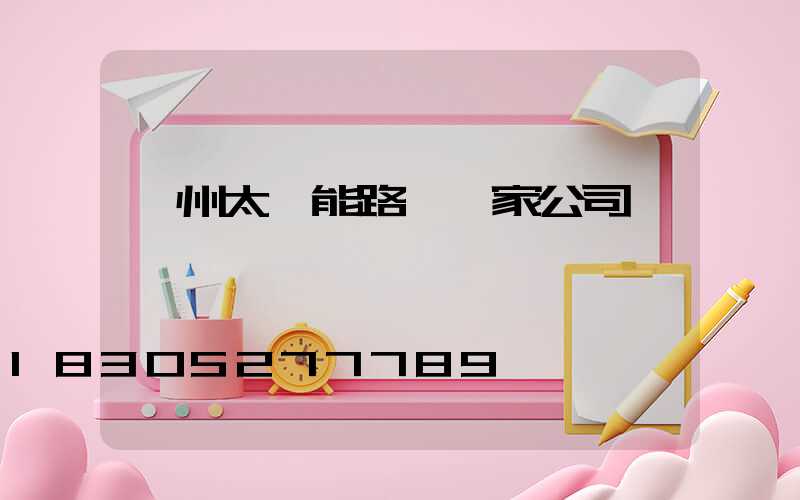 揚州太陽能路燈廠家公司