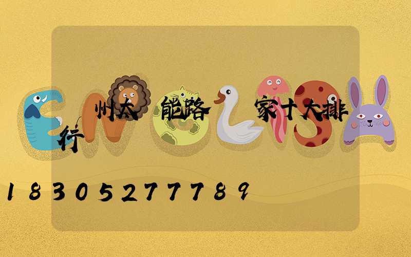 揚州太陽能路燈廠家十大排行