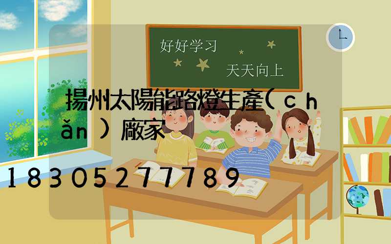 揚州太陽能路燈生產(chǎn)廠家