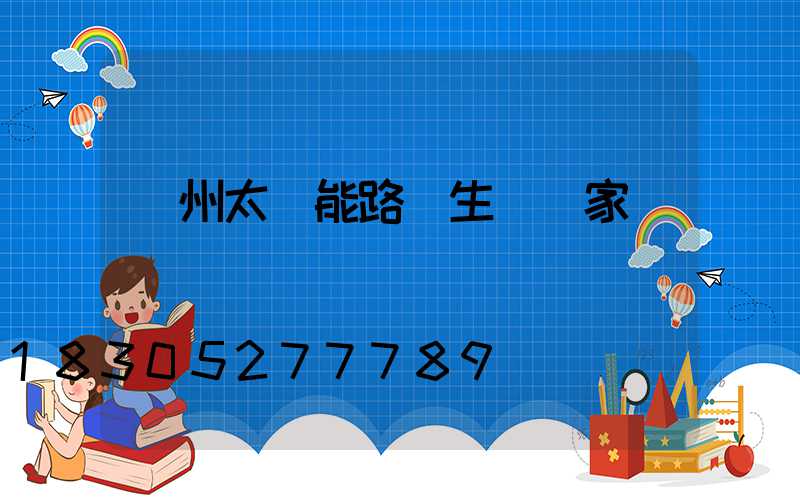 揚州太陽能路燈生產廠家