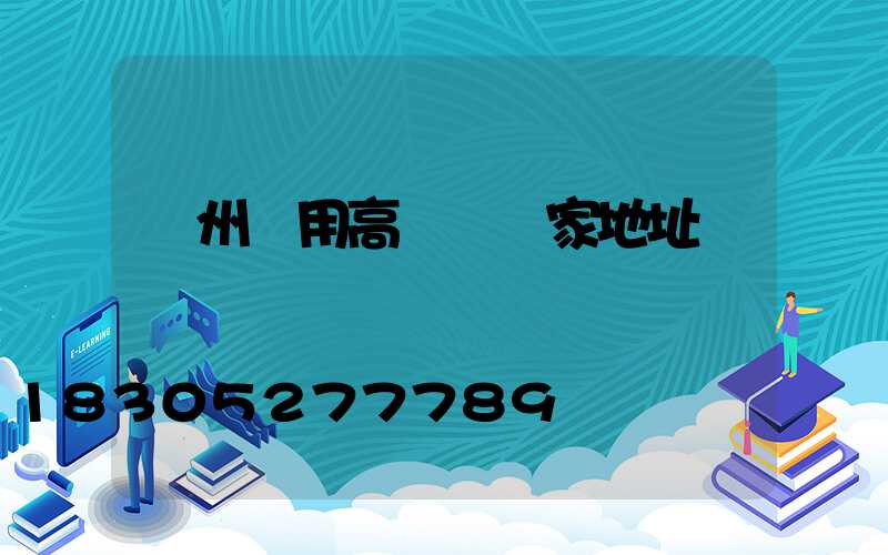 揚州實用高桿燈廠家地址