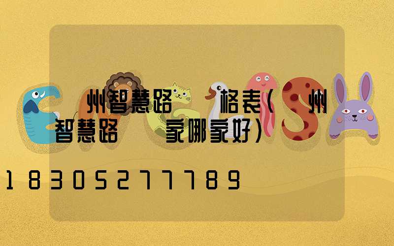 揚州智慧路燈價格表(揚州智慧路燈廠家哪家好)
