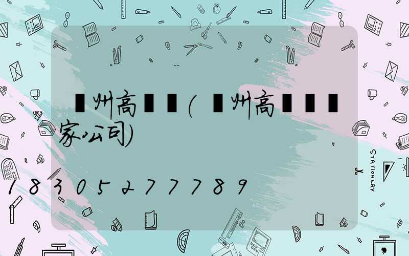 揚州高桿燈(揚州高桿燈廠家公司)