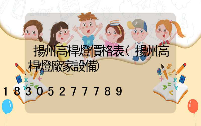 揚州高桿燈價格表(揚州高桿燈廠家設備)