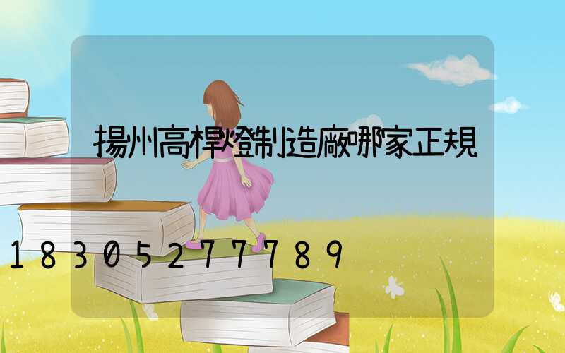 揚州高桿燈制造廠哪家正規