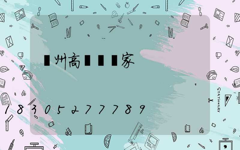 揚州高桿燈廠家