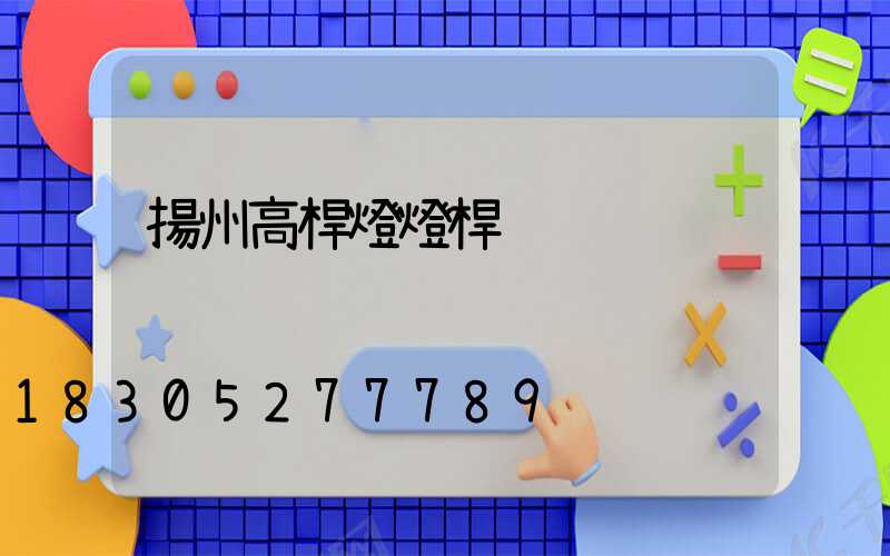 揚州高桿燈燈桿