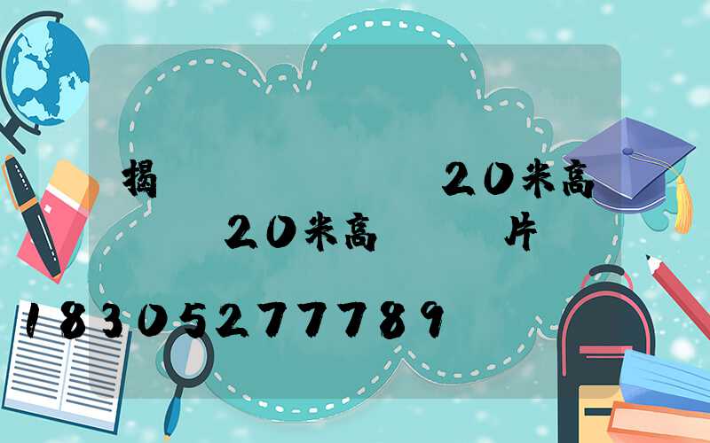 揭陽(yáng)20米高桿燈(20米高桿燈圖片)