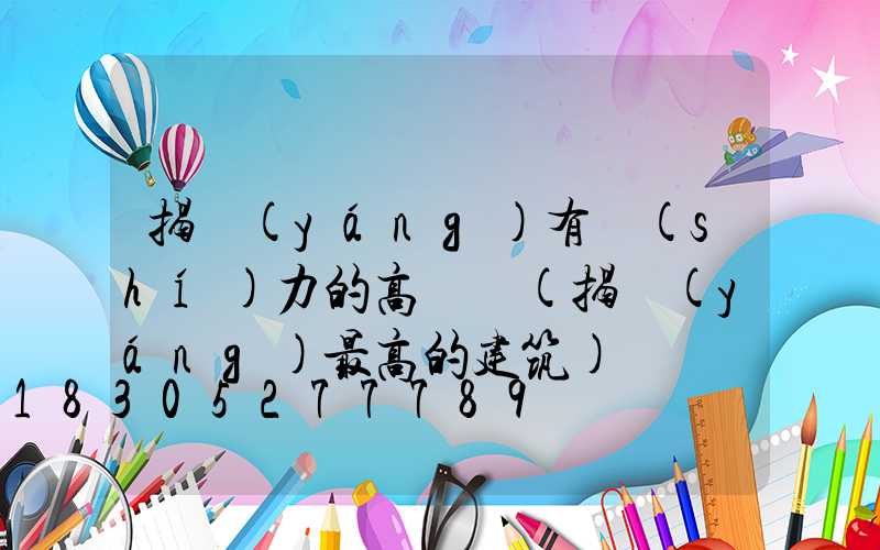 揭陽(yáng)有實(shí)力的高桿燈(揭陽(yáng)最高的建筑)