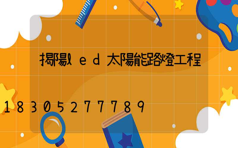 揭陽led太陽能路燈工程