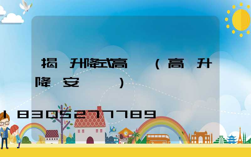 揭陽升降式高桿燈(高桿升降燈安裝視頻)