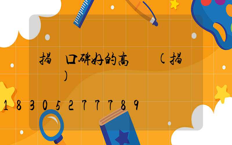 揭陽口碑好的高桿燈(揭陽燈飾)