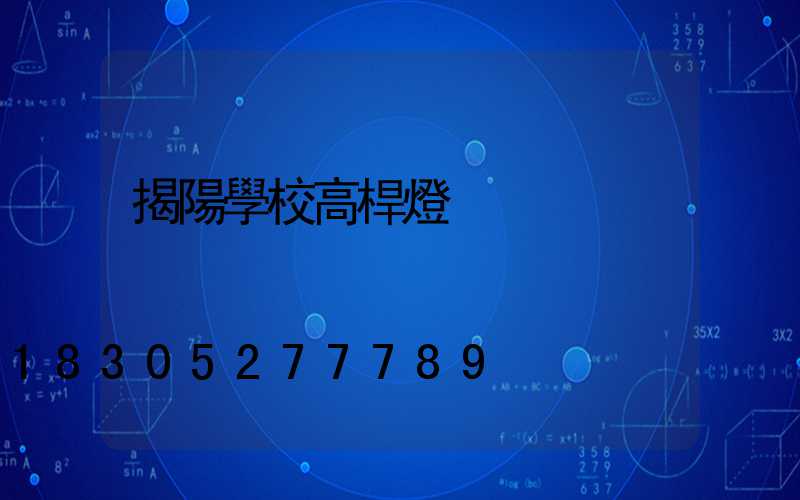 揭陽學校高桿燈