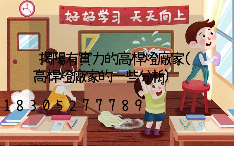 揭陽有實力的高桿燈廠家(高桿燈廠家的一些分析)