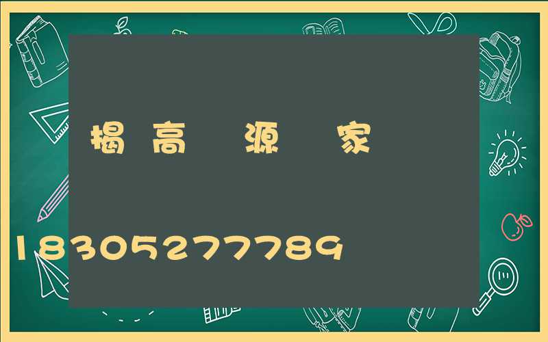 揭陽高桿燈源頭廠家