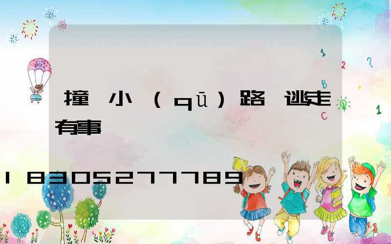 撞壞小區(qū)路燈逃走有事嗎