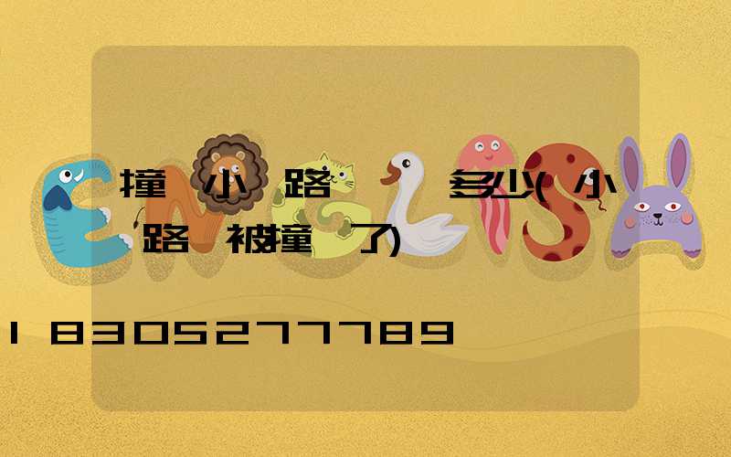 撞壞小區路燈桿賠多少(小區路燈被撞壞了)