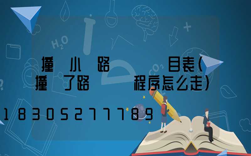 撞壞小區路燈賠償價目表(撞壞了路燈賠償程序怎么走)