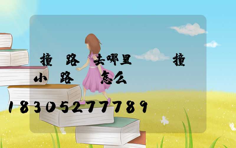 撞壞路燈去哪里賠償(撞壞小區路燈桿怎么賠償)