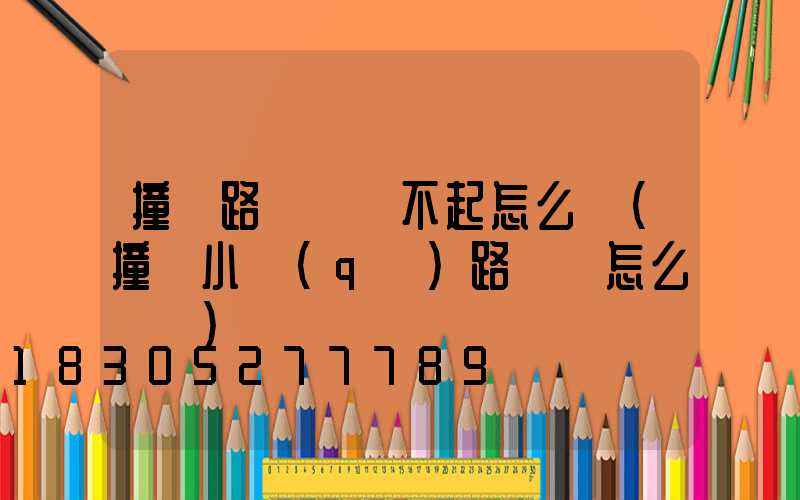 撞壞路燈賠償不起怎么辦(撞壞小區(qū)路燈桿怎么賠償)